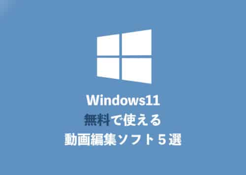 【Windows11】無料で使える動画編集フリーソフトおすすめ５選