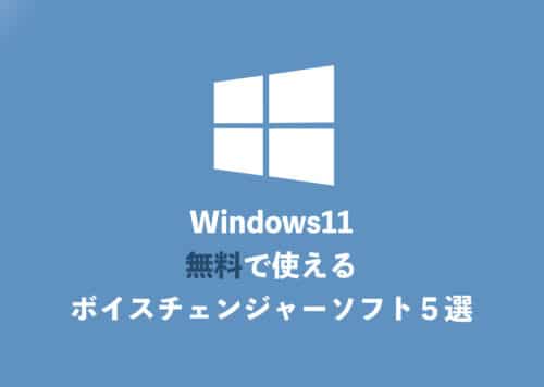 WindowsPCで無料で使えるボイスチェンジャー５選とオススメソフト
