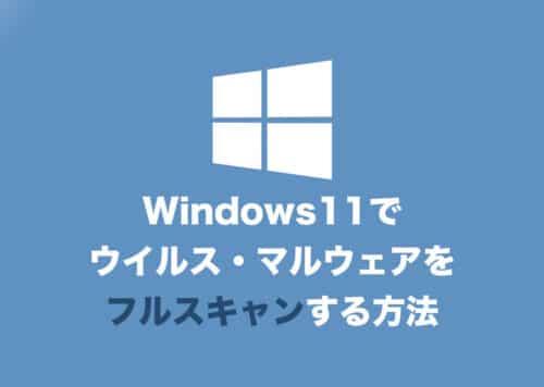 【Windows11】標準機能でウイルススキャンする方法【フルスキャン】
