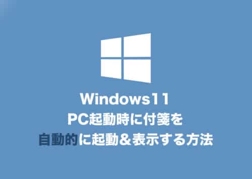 【Windows11】PC起動時に付箋を自動的に起動&表示する方法