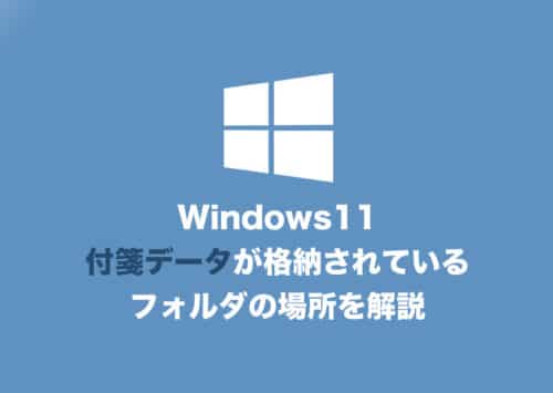 【Windows11】付箋のデータが入っているフォルダーの場所と開き方を解説
