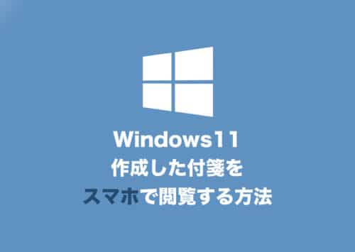 【Windows11】作成した付箋をスマートフォンから確認する方法まとめ【2024年8月】