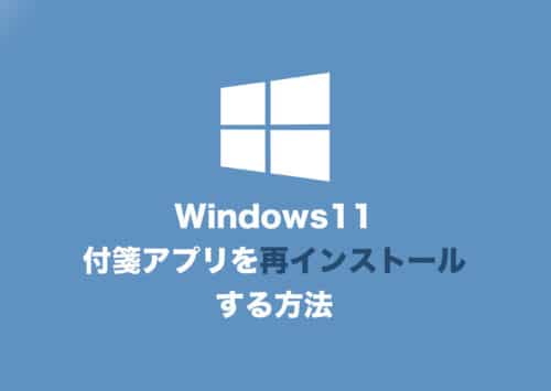 【Windows11】付箋アプリを再インストールする方法まとめ