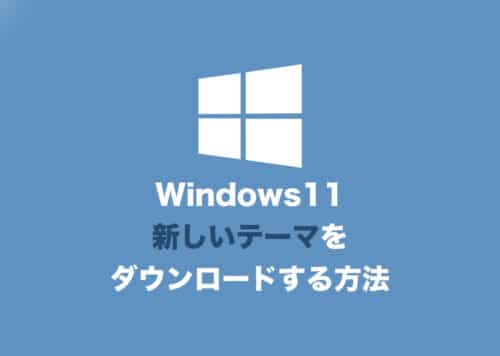 【Windows11】新しいWindowsのテーマを入手・インストールする方法