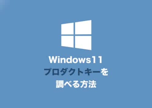【Windows11】プロダクトキーを確認する３つの方法【2024年8月】