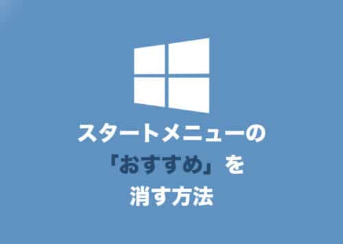 【Windows11】スタートメニューの「おすすめ」を消す方法【2024年8月】