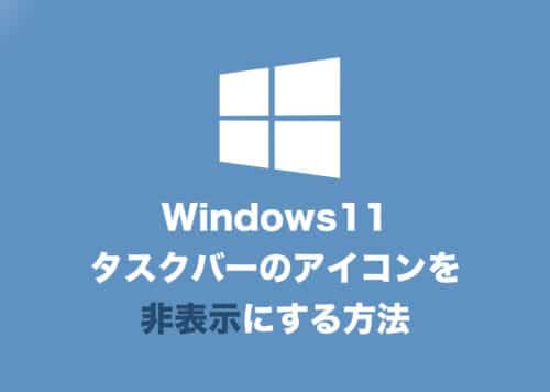 【Windows11】タスクバーの消せない４つのアイコンを消す方法