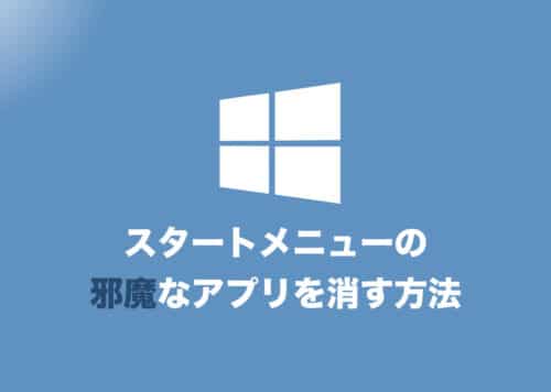 【Windows11】スタートメニューの邪魔なアイコンを削除する方法