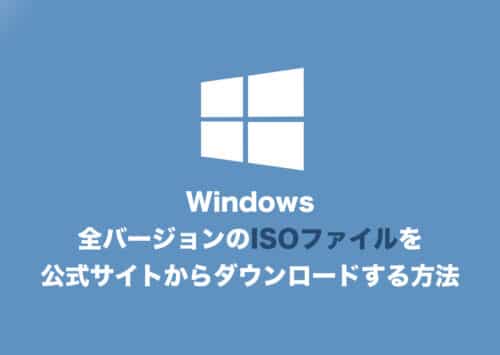 【Windows】各バージョンのISOファイルを公式サイトからダウンロードする方法まとめ