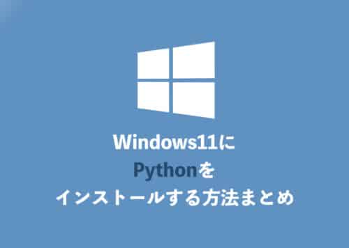 【Windows11】Pythonのインストール方法をわかりやすく解説
