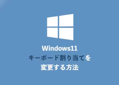 Windows11でキーボード割り当てを変更する具体的手順を解説