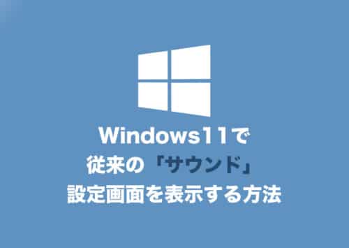 【Windows11】従来の「サウンド」詳細設定画面を起動する方法
