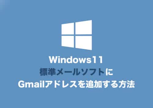 【Windows11】メールソフトにGmailアドレスを追加する方法