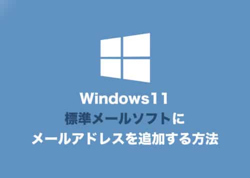 【Windows11】標準メールアプリにメールアドレスを追加する方法