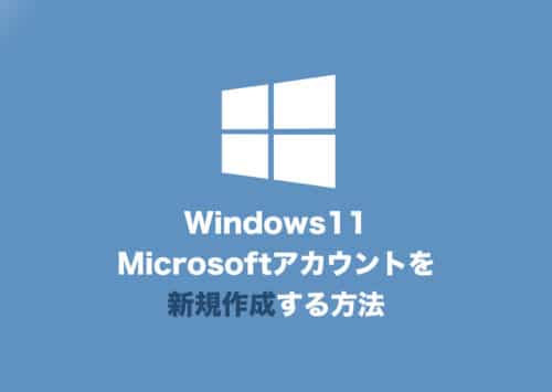 【Windows11】Microsoftアカウントを新規作成する２つの方法【2024年8月】