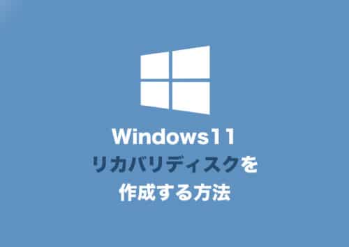 【Windows11】標準機能でリカバリディスクを作成する方法【2024年8月】