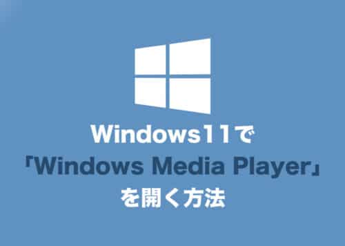 【Windows11】従来の「Media Player」を起動する方法