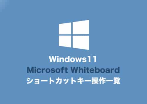 【Windows11】Microsoft Whiteboardのショートカットキー操作一覧