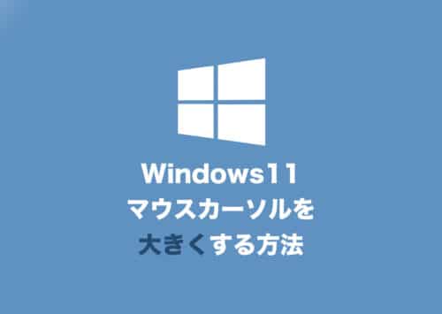 【Windows11】マウスカーソル(ポインター)を大きくする方法