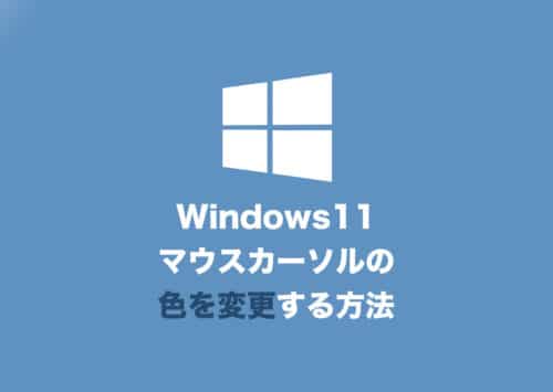 【Windows11】マウスカーソルの色を変更する方法【2024年8月】