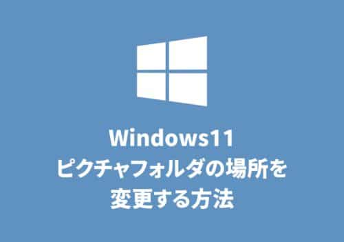 【Windows11】ピクチャフォルダの場所を変更・移動する方法