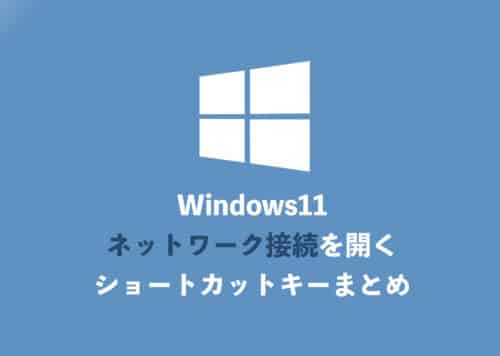 【Windows11】「ネットワーク接続」を起動するショートカットキー【2024年8月】