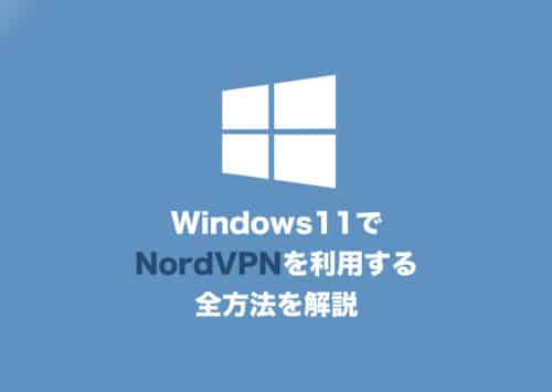 【Windows11】NordVPNを使ってVPN接続する方法【2024年8月】