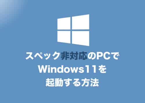 Windows11・TPM2.0の回避方法・スペック非対応のPCで起動する方法