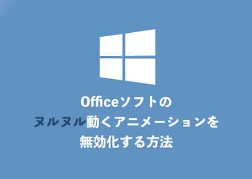 【Windows11】Officeのヌルヌル動くアニメーションを止める方法【2025年10月】