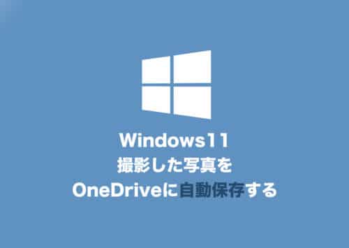【Windows11】OneDriveに撮影した写真を自動保存する設定方法