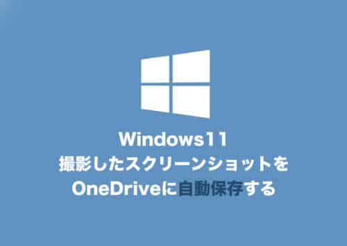 【Windows11】OneDriveにスクリーンショットを自動保存する設定方法