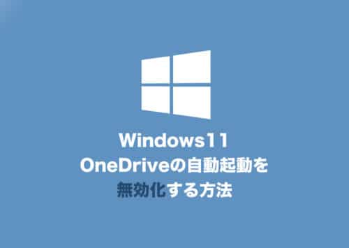 【Windows11】OneDriveの自動起動を無効化する方法