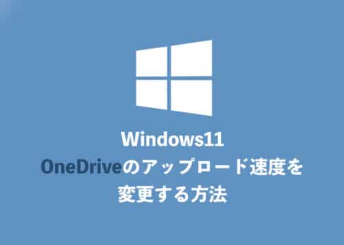【OneDrive】ファイルのアップロード速度を設定する方法【2024年9月】