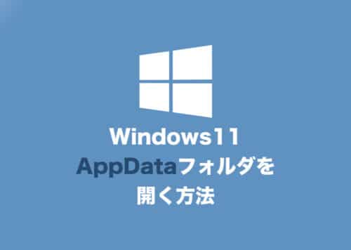 【Windows11】「AppData」フォルダを開く方法まとめ