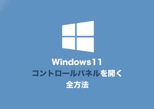 【Windows11】「コントロールパネル」を起動する４つの方法