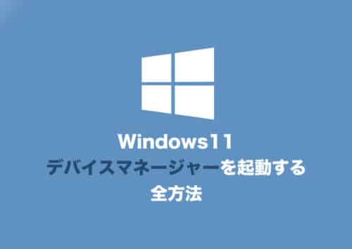 【Windows11】「デバイスマネージャー」を起動する４つの方法【2024年8月】