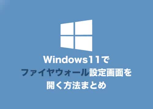 【Windows11】ファイアウォール設定画面を開く方法
