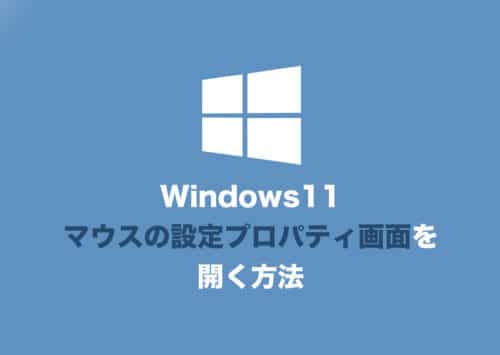 【Windows11】マウスの設定画面・プロパティ画面を開く方法【2024年8月】
