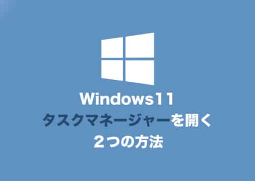 【Windows11】タスクマネージャーを開く2つの方法