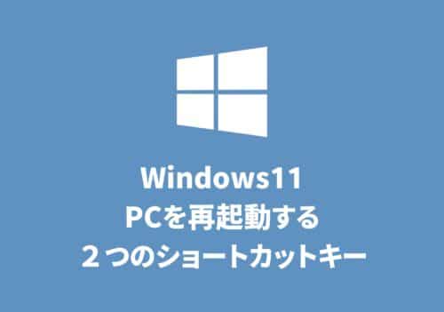 【Windows11】PCを再起動させる２つのショートカットキー