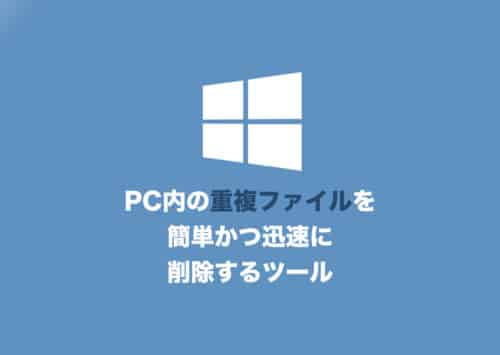 【2022年最新】パソコン上の重複ファイルを削除する対処法