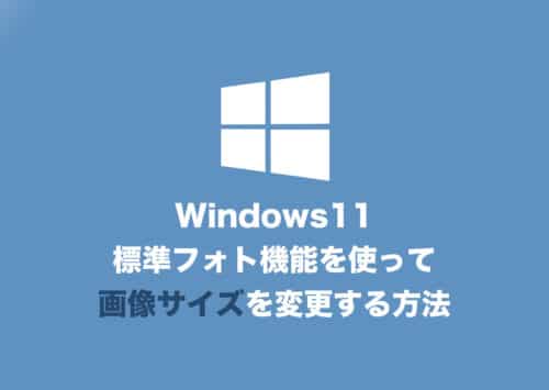【Windows11】標準フォト機能で画像サイズを変更する方法