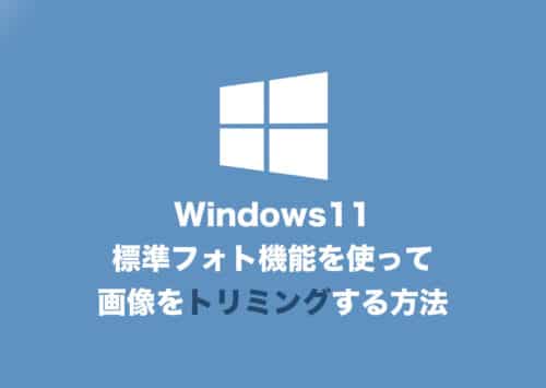 【Windows11】標準フォト機能で画像をトリミングする方法