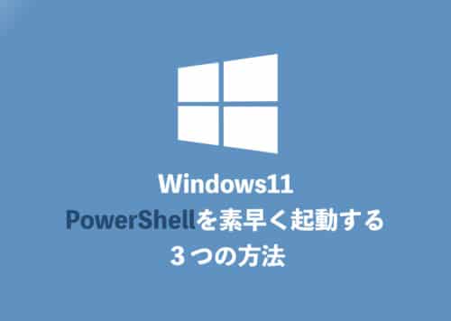 【Windows11】「PowerShell」をすばやく起動する３つ方法