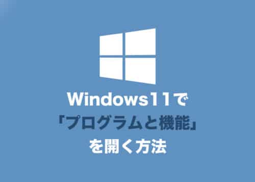 【Windows11】従来の「プログラムと機能」を起動する方法