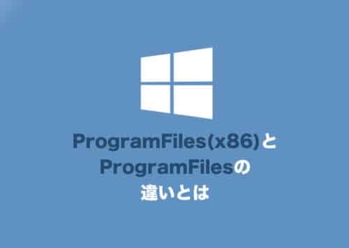 「Program Files(x86)」と「Program Files」フォルダの違い