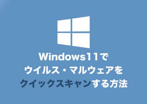 【Windows11】ウイルス感染をクイックスキャンする方法【標準機能】