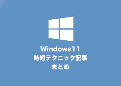 【Windows11】より作業を高速化するための「時短テクニック」記事まとめ