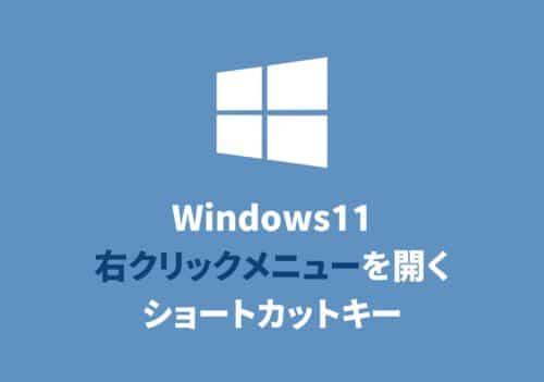 【Windows11】右クリックメニューを開くショートカットキー
