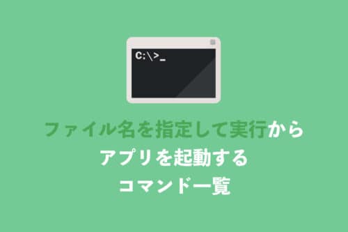 【Windows11】ファイル名を指定して実行から使えるコマンド一覧